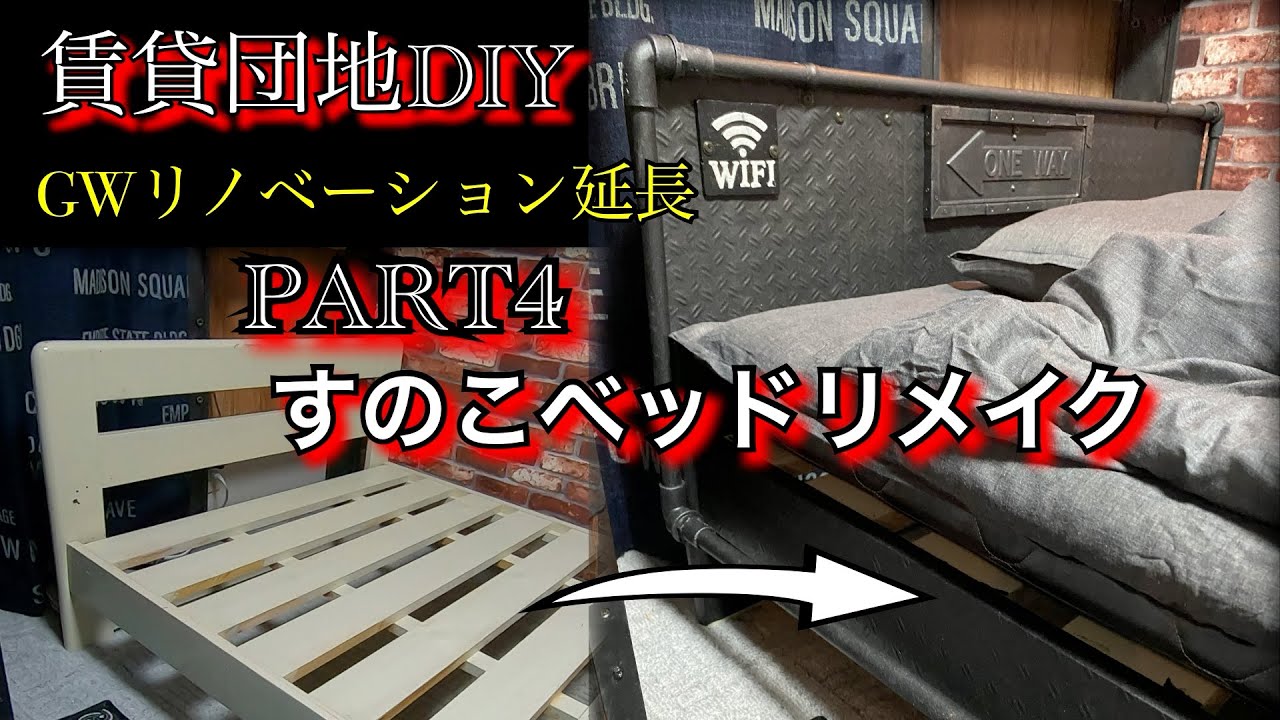 アイアンペイント 賃貸団地diy Part4 塩ビパイプですのこベッドをリメイク Youtube