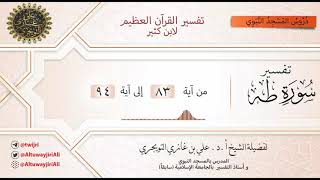 10 تفسير سورة طه | آية 83 - 94 | تفسير ابن كثير