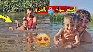 سبحنه بشط دجله حسوني (بابا ابح ابح) اول مره يشوف الشط ويسبح شوفو رد فعله جنون!🤩