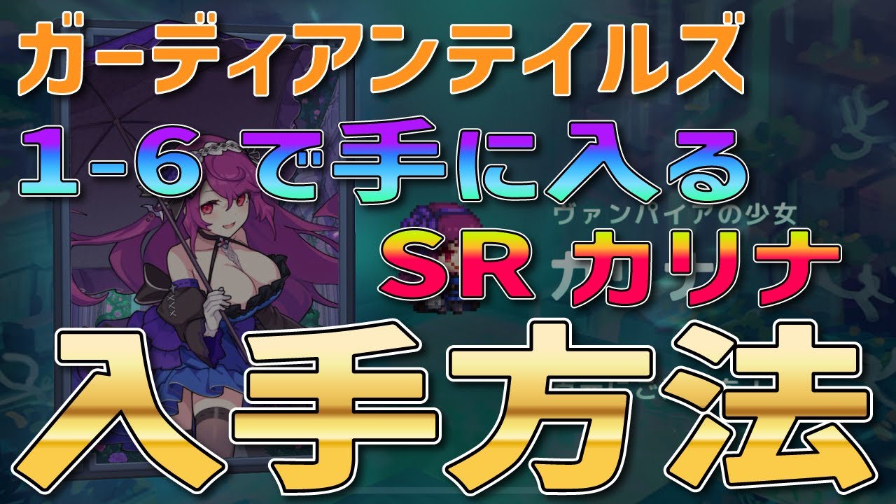 【ガーディアンテイルズ】道に迷った少女で「srカリナ」ゲット！入手方法を完全攻略！【ガデテルガドテル】 Youtube 