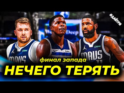 Видео: 🔥😱 ФИНАЛ ЗАПАДА 3я игра ДАЛЛАС МАВЕРИКС vs МИННЕСОТА / ЭДВАРДС vs КАЙРИ & ДОНЧИЧ |Обзор ПЛЕЙ-ОФФ НБА