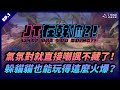 【JT在幹嘛?!】氣氛對就直接嘲諷不藏了！躲貓貓也能玩得這麼火爆？ ft. Uzra 威傅 托比 聶寶 小芝 BeBe 貝克 GY祥 無口君 吳1C