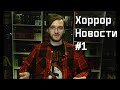 ВЫХОД &quot;МАЯКА&quot;, ОНО 3 И НОВЫЙ ФИЛЬМ ДЖЕЙМСА ВАНА [Хоррор новости #1]