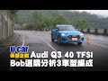 為何Audi Q3會是Bob今年期待車款之一？深入解析3款車型產品定位(中文字幕) | U-CAR 選購分析