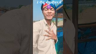 He Yeshu Mor Jeevan Mein   Sadri Christian Song  yeshu faith blessings christian