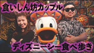東京ディズニーシー 食いしん坊カップルのディズニー食べ歩き Eating Our Way Though Tokyo Disney Sea Youtube