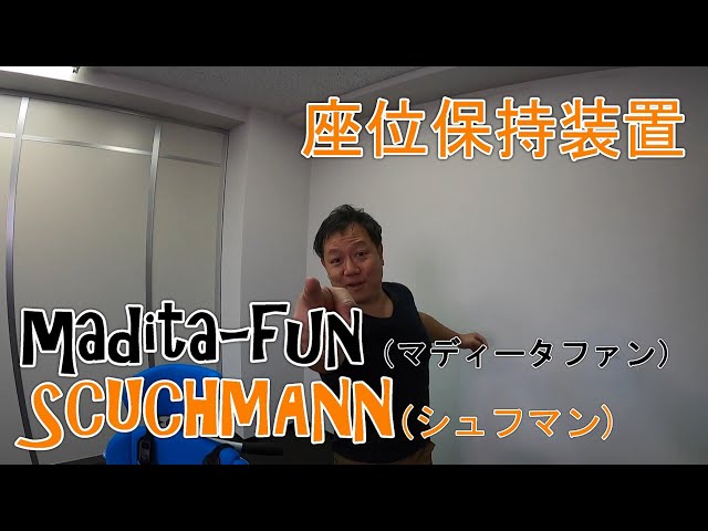 schuchmann(シュフマン)社製 Madita-fun(マディータファン) 座位保持