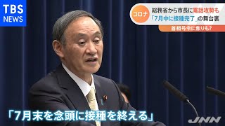 総務省から市長に電話攻勢も 「７月中に接種完了」の舞台裏