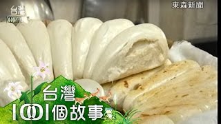 [台灣1001個故事] 超人氣家鄉味-棗發饅頭、羊角饅頭 