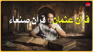 ✅ قرآن عثمان وقرآن صنعاء .. أيهما قرآن النبي محمد ؟