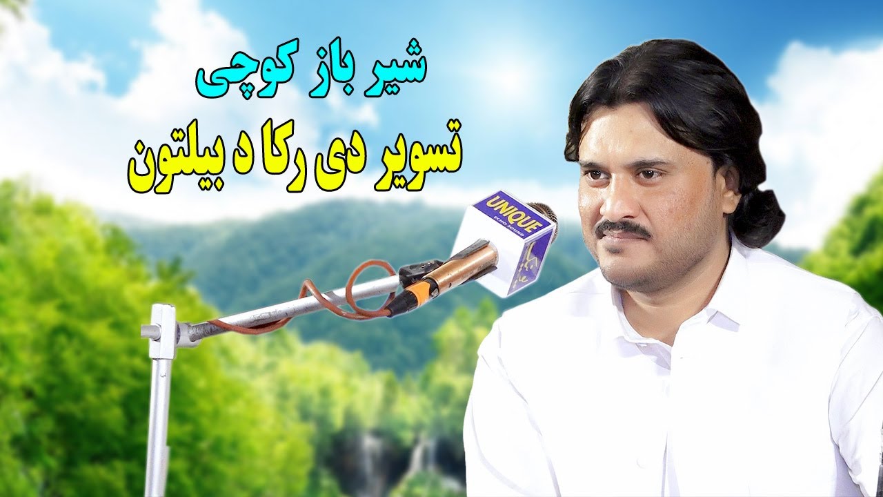 Sherbaz Kochi New Song 2024 | Tasveer Dy raka da Beltoo | new pashto song 2024.تسویر دی رکا د بیلتون