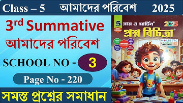 Class 5 Prosno Bichitra 2025 Solution আমাদের পরিবেশ 3rd Summative | School No -3 | Page - 220