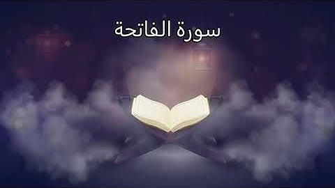 الشافية والعافية والكافية سورة الفاتحة بصوت  دافئ لخالد الجليل (أنظر صندوق الوصف)