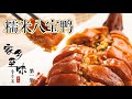 《家乡至味2021》第一集 “宫廷名菜”糯米八宝鸭肉酥骨烂 汤汁浇淋之下鲜中带甜味 百搭百变的主食不容错过！——春季篇 20210513 | 美食中国 Tasty China