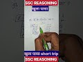 SSC CGL /CSHL Reasoning question 🤔 Reasoning question #education #ssc #reasoning #railway #mathstric