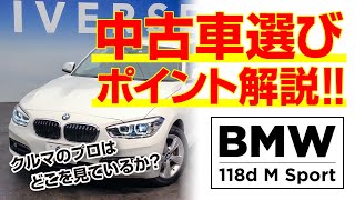 Bmw 118dスポーツ １シリーズのおすすめ 中古車のチェックポイントもあわせて動画で紹介 クルマ紹介動画 コレデ Youtube