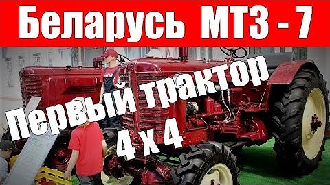 ПЕРВЫЙ трактор «Беларусь» 4х4