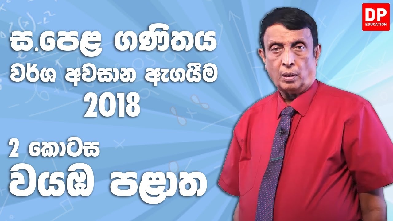 11 ශ්‍රේණිය - වර්ෂ අවසාන ඇගයීම 2018 වයඹ පළාත | 2 කොටස