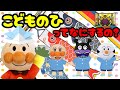 あんぱんまんのこどもの日ってなにするの??☆こいのぼり お祝い 柏餅 しょうぶ湯 男の子 お勉強 日本の伝統 ゴールデンウィーク Anpanman cartoon toys