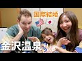 【国際結婚】アメリカ人夫、奥さんの両親と金沢温泉旅行｜アメリカ生活・日本一時帰国中｜2歳差姉弟バイリンガルキッズ