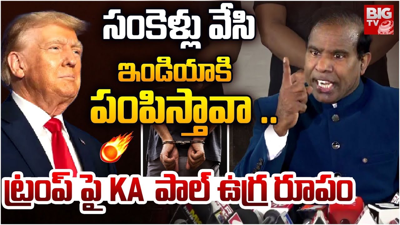 KA Paul Fires On Donald Trump | సంకెళ్లు వేసి ఇండియా కి పంపిస్తావా ..PM Modi | BIG Tv