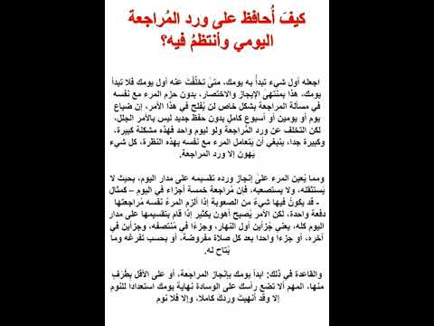 كيف أ حافظ على ورد الم راجعة اليومي وأنتظم فيه 