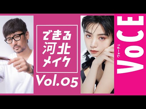 【人気連載】できる河北メイクvol.5 池田エライザさんのメイクに、一般人がトライ!【VOCE公式メイク動画】