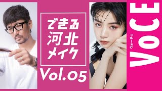 【人気連載】できる河北メイクvol.5　池田エライザさんのメイクに、一般人がトライ！【VOCE公式メイク動画】