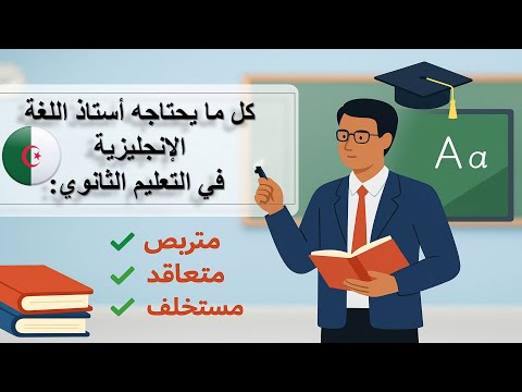 كل ما يحتاجه أستاذ اللغة الإنجليزية في التعليم الثانوي المتربص المتعاقد المستخلف