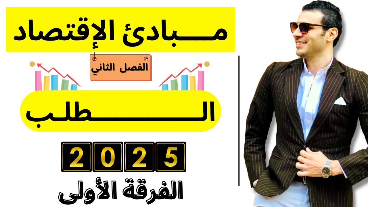 مبادئ الإقتصاد | المحاضرة (2) | الطلب في علم الإقتصاد | الفرقة الأولي