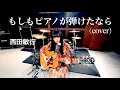 【にゃんぞぬデシcover】もしもピアノが弾けたなら / 西田敏行