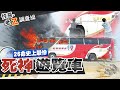 【#老Z調查線 39】忤惡!度蜜月上錯車 新婚夫婦客死異鄉... @中天社會頻道