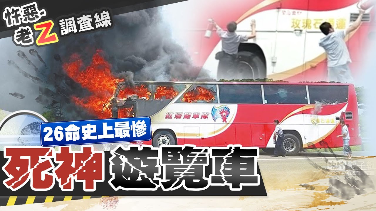 【#老Z調查線 39】忤惡!度蜜月上錯車 新婚夫婦客死異鄉...@台灣大搜索CtiCSI