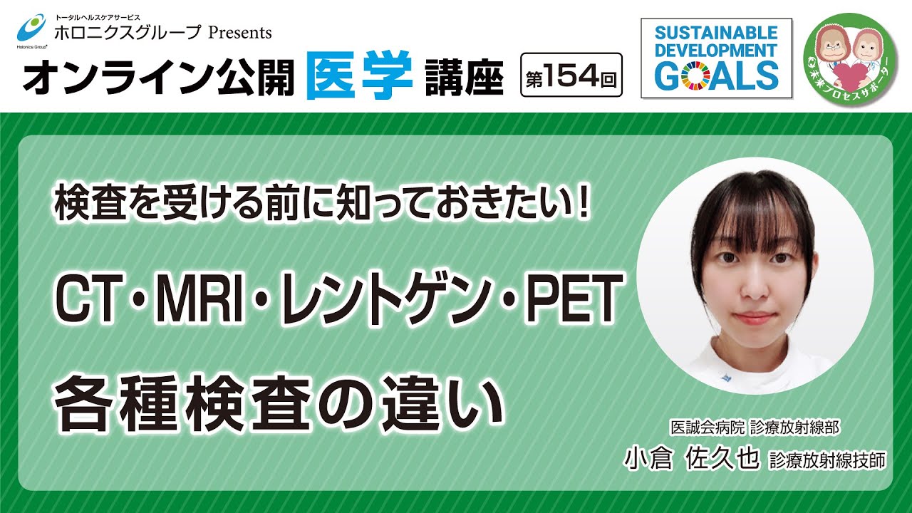 【第154回】検査を受ける前に知っておきたい！CT・MRI・レントゲン・PET各種検査の違い