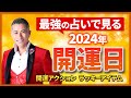 【マヤ暦占い】2024年の開運日を大発表！あなたの大切な日の運勢がわかります