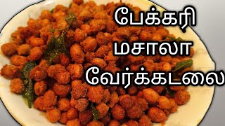 10 நிமிஷத்தில் மொறு மொறு மசாலா கடலை செய்யலாம்/Masala Kadalai Recipe in Tamil  (eng sub)masala peanut