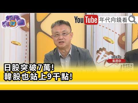 精彩片段》朱岳中:4月底以来 台股 成交量没有低于兆过...【年代向钱看】2026.06.18