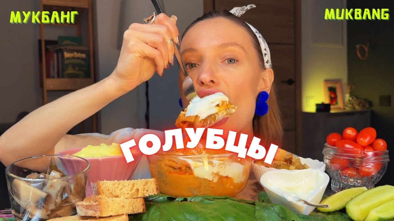Европа диктует тренды / мукбанг голубцы #еда #еданакамеру 