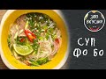 Суп Фо Бо - Первое и Второе Блюдо в Одной Тарелке 😋 Хит среди Самых Вкусных Супов в Мире