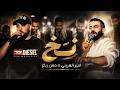 معن رباع - امير هريني - نخ
