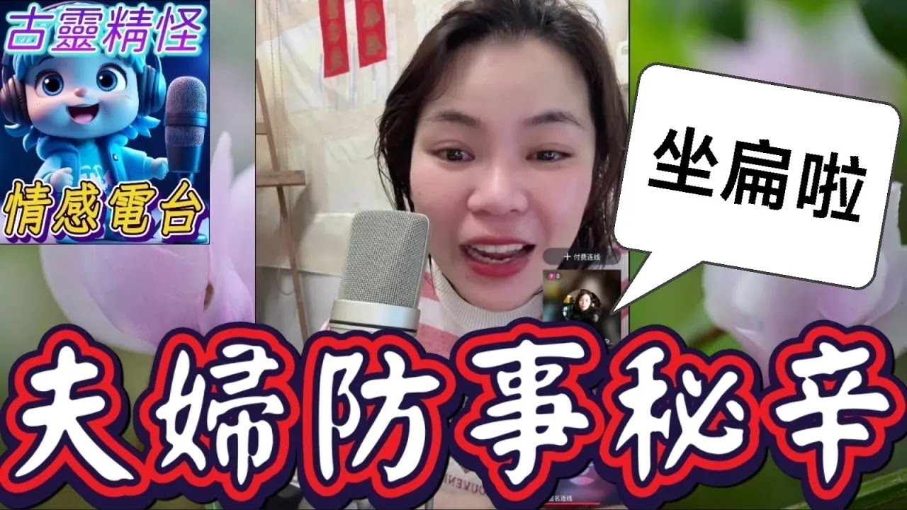 夫婦房事秘辛..坐扁啦😅#小元姐姐 #小元最新直播 #小元情感分享 #廣東話 10 5 NO AB
