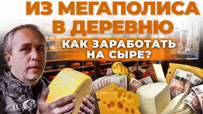 Производство сыра в сельской местности опыт Сергея Берещука и уникальная система кормления коров