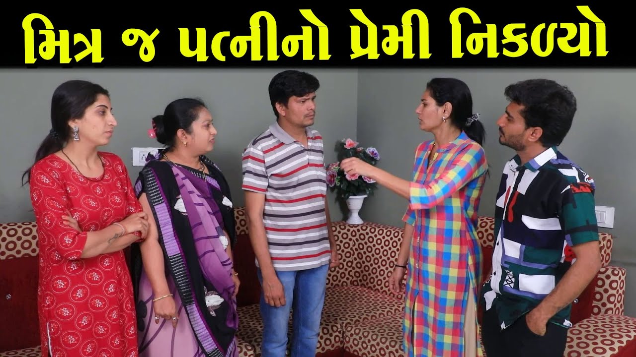 મિત્ર જ પત્નીનો પ્રેમી નીકળ્યો    |Full Movie|ગુજરાતી નાટક ||Gujarati Short Film