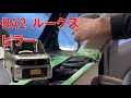 【ルークス】【整備解説】 内装 フロントピラーガーニッシュ (Aピラー)取り外し BA2 日産 ROOX