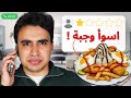 اتصلت بالمطاعم و طلبت اسوء وجبة عندهم رد فعلهم صدمني 