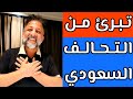 الصلاحي يعلن برائته من التحالف السعودي الاماراتي في اليمن 