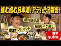 【日本酒②】かまいたち濱家と見取り図リリーが進む進む日本酒！アテ！近況報告！〜浅草：yuito.〜