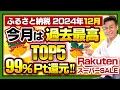 【ふるさと納税】2024年12月速報 今月お得なサイトBEST5発表!!今年ラスト!!#ふるさと納税 #ふるさと納税おすすめ