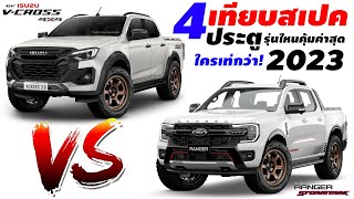 【Compare specs】 the best value? 2023 New Isuzu D-Max V-Cross 🆚️ Ford Ranger Stormtrak