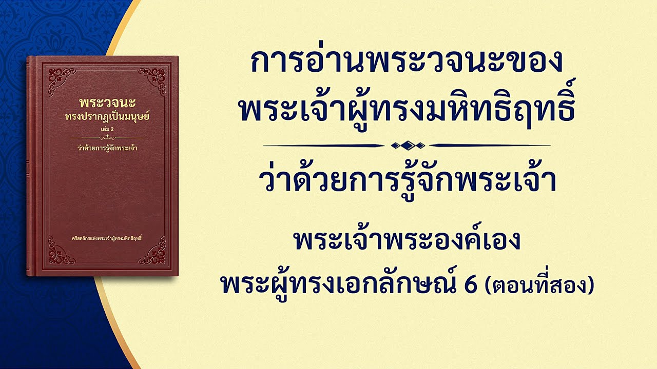 พระวจนะของพระเจ้า | "พระเจ้าพระองค์เอง พระผู้ทรงเอกลักษณ์ 6 ความบริสุทธิ์ของพระเจ้า (3) (ตอนที่สอง)"